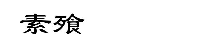 素飱
