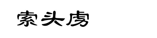 索头虏