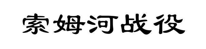 索姆河战役