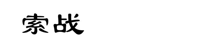 索战