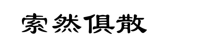 索然俱散
