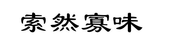 索然寡味