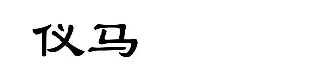 仪马