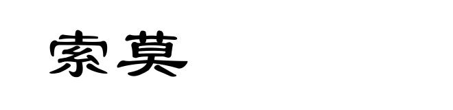 索莫