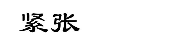紧张