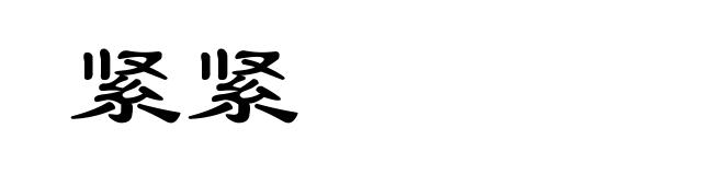 紧紧