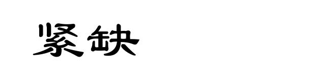 紧缺