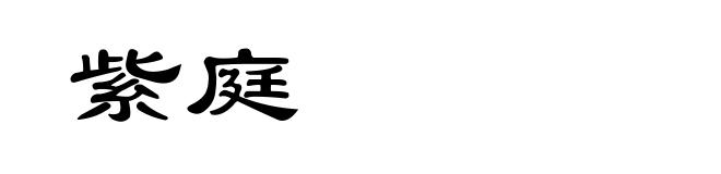 紫庭