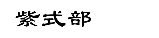 紫式部
