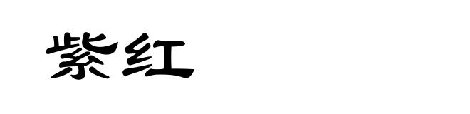 紫红