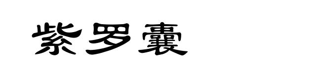 紫罗囊