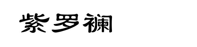 紫罗襕