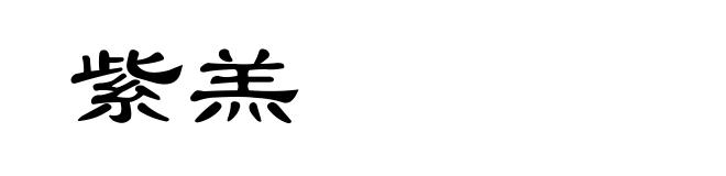 紫羔
