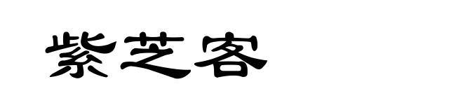 紫芝客