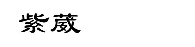 紫葳