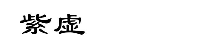 紫虚