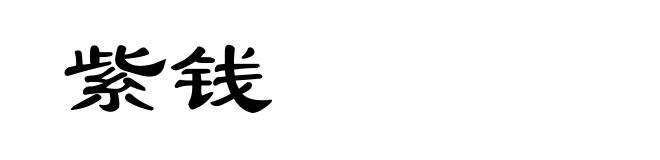 紫钱