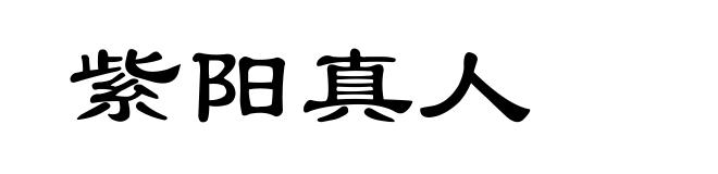 紫阳真人