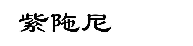 紫陁尼