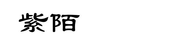 紫陌
