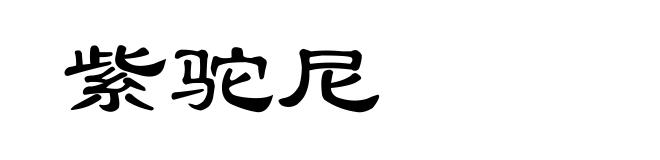 紫驼尼