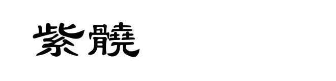 紫髐