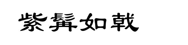 紫髯如戟