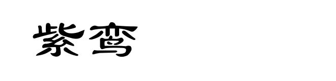 紫鸾