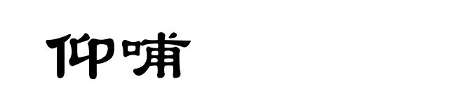 仰哺