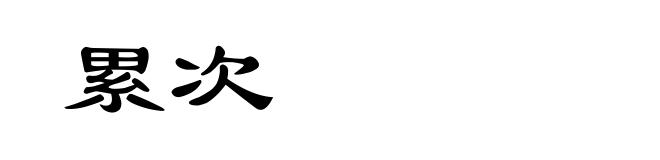 累次
