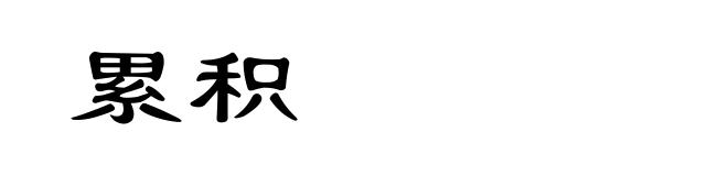 累积