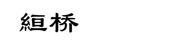 絙桥