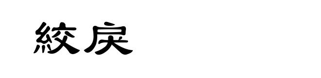 絞戾