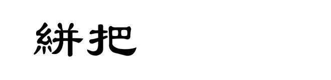 絣把