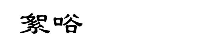 絮唂