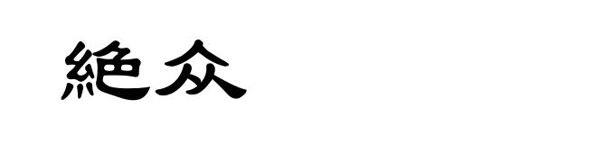 絶众