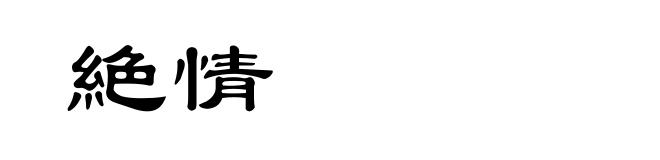 絶情