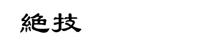 絶技