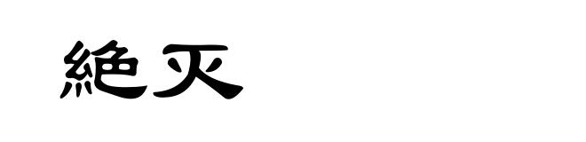 絶灭