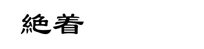 絶着