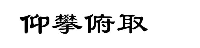 仰攀俯取