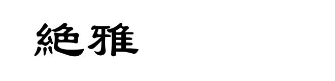 絶雅