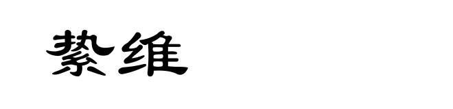 絷维