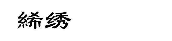 絺绣