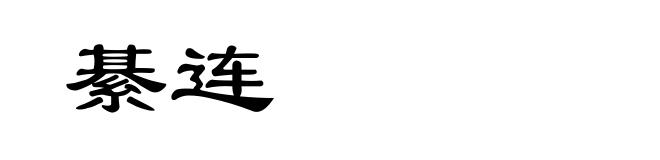 綦连