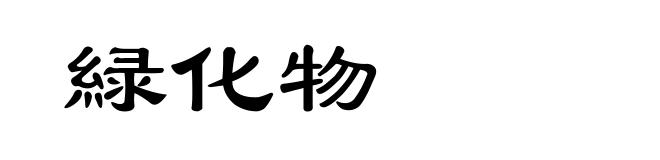 緑化物