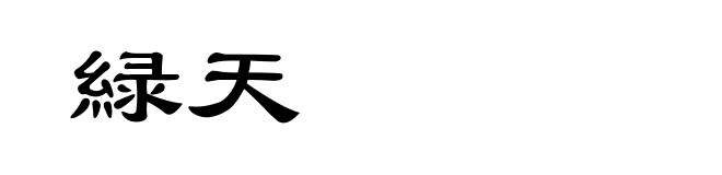 緑天