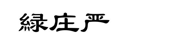 緑庄严