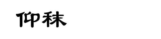 仰秣