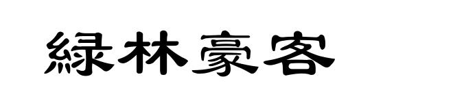 緑林豪客